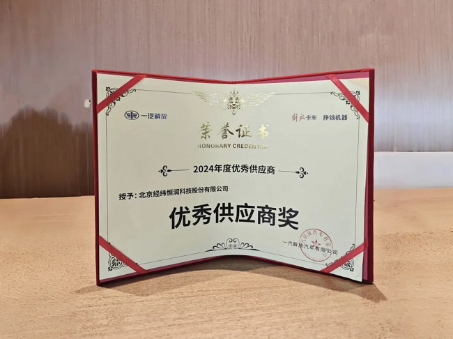 经纬尊龙凯时荣获一汽解放“优秀供应商”称号