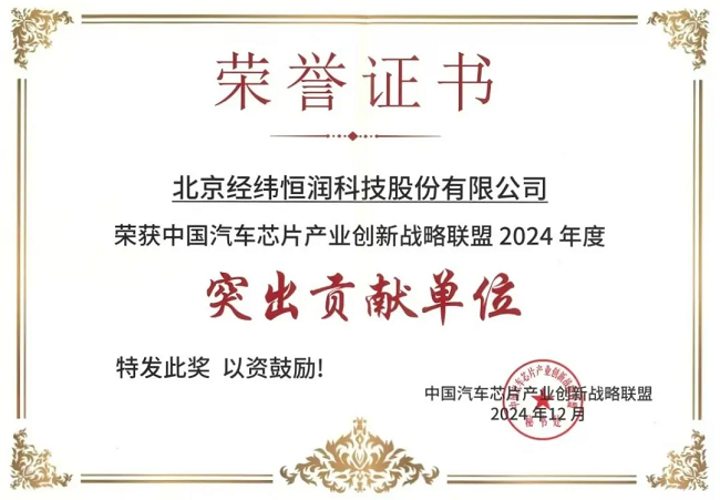 经纬尊龙凯时再获中国汽车芯片产业创新战略联盟“突出贡献单位”